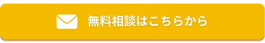 無料相談はこちらから（メールアイコン付きボタン）