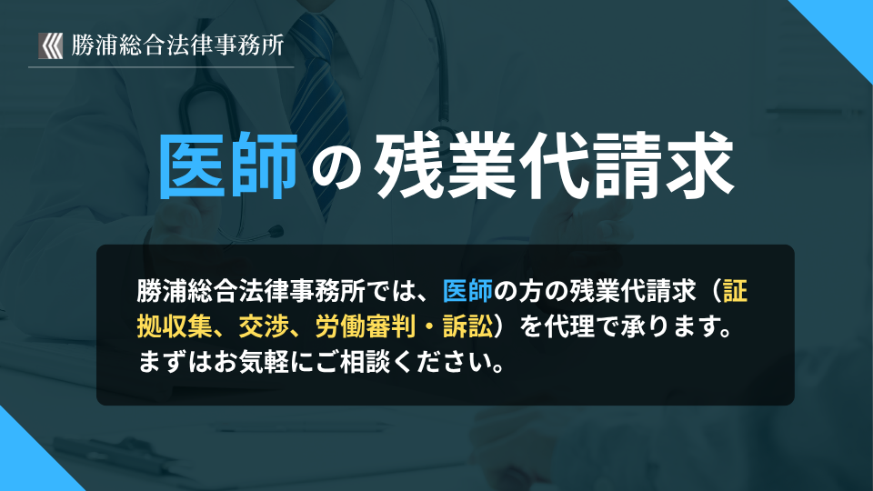 医師の残業代請求に関する法律事務所の案内。証拠収集、交渉、労働審判・訴訟まで対応可能。