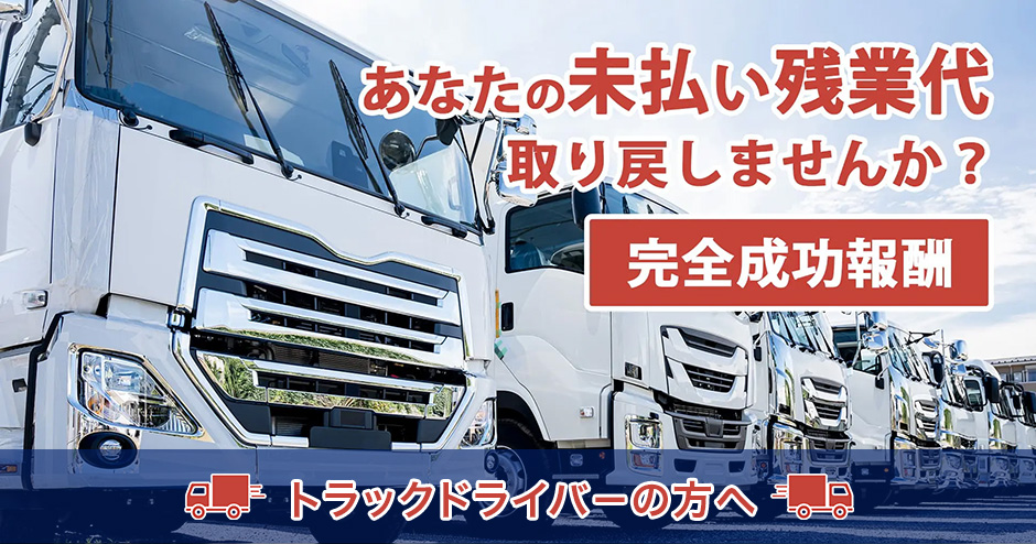 あなたの未払い残業代取り戻しませんか?完全成果報酬