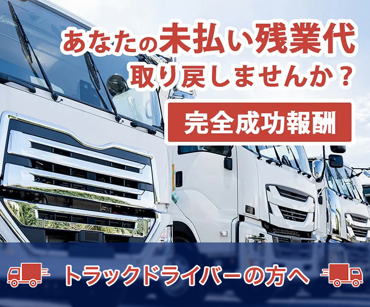 あなたの未払い残業代取り戻しませんか?完全成果報酬