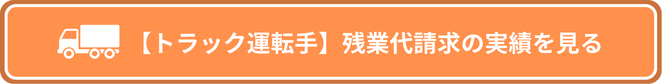 【トラック運転手】残業代請求の実績を見る