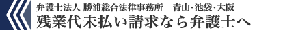 弁護士法人勝浦総合弁護士事務所残業代未払い請求なら弁護士へ