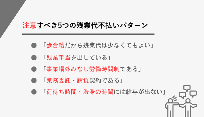 注意すべき5つの残業代不払いパターンを列挙した図。歩合給や残業手当、業務委託契約などの言い訳に対して警鐘を鳴らしている。